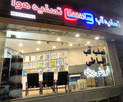 تصفیه آب و هوای سانا