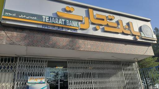 عکس 1 — بانک تجارت شعبه جی شرقی