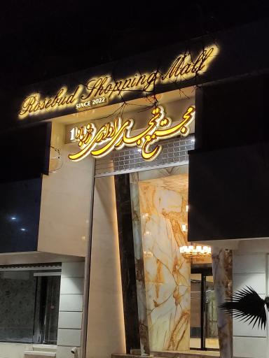 مرکز خرید رزباد ۱