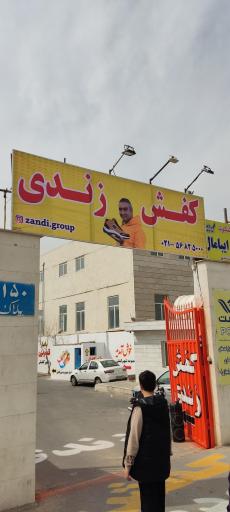 عکس 1 — فروشگاه کفش زندی