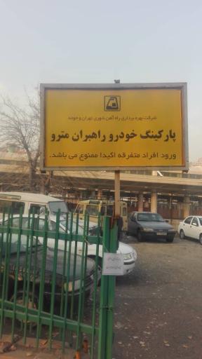 عکس 1 — پارکینگ کارکنان راهبران مترو