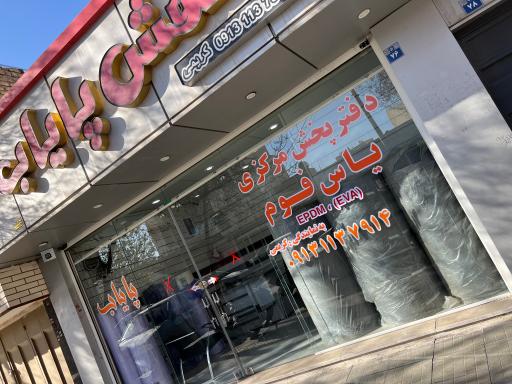 عکس 1 — نمایندگی یاس فوم