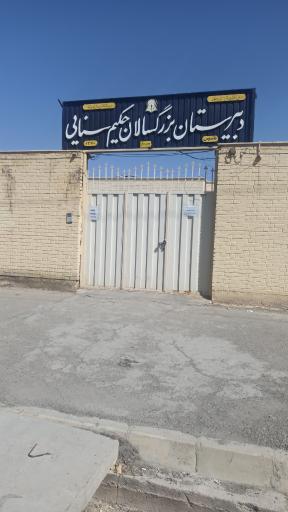 عکس 1 — دبیرستان بزرگسالان حکیم سنایی