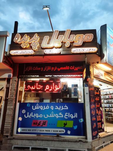 عکس 1 — موبایل پدیده