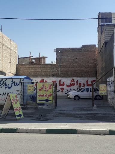 عکس 1 — کارواش و پارکینگ خردمند