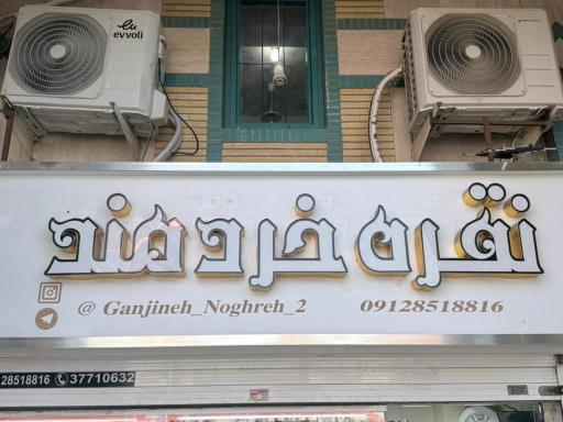 عکس 1 — گالری نقره خردمند