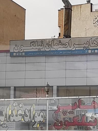 عکس 1 — هایپر اصفهان نیلگون