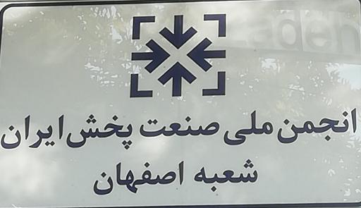 عکس 1 — انجمن شرکت های پخش شعبه اصفهان