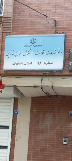 عکس 1 — دفتر خدمات اقامت و اشتغال اتباع خارجی 118