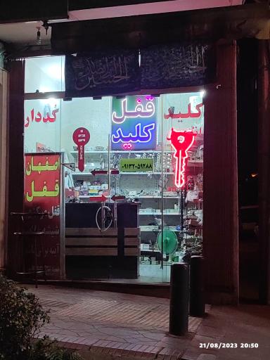 عکس 1 — قفل و کلید اصفهان قفل