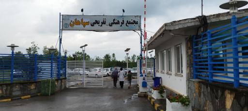 عکس 1 — مجتمع تفریحی اقامتی سپاهان