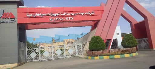 عکس 1 — پارکینگ شرکت مهندسی وساخت تجهیزات سپاهان مپنا