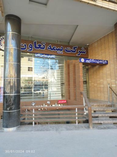 عکس 1 — شرکت بیمه تعاون استان اصفهان
