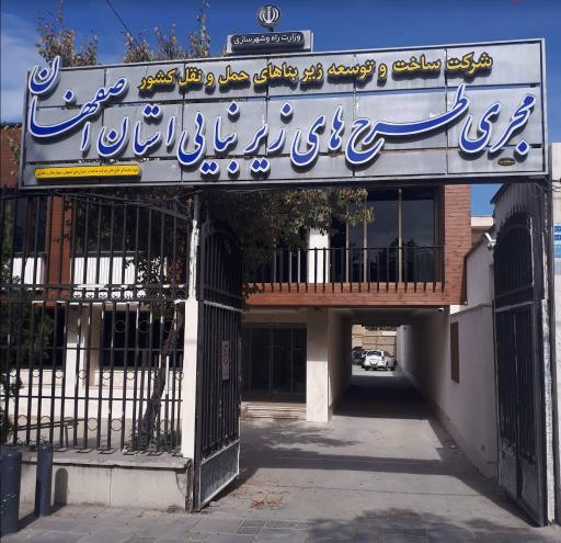 عکس 1 — مجری طرح های زیربنایی استان اصفهان