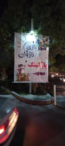 عکس 1 — پارکینگ شهربازی ناژوان