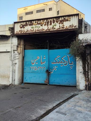 عکس 1 — پارکینگ شاهین
