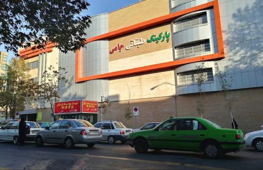 عکس 1 — پارکینگ طبقاتی جامی