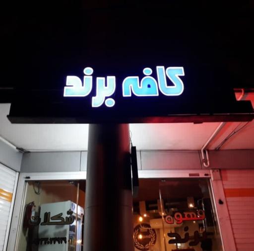 عکس 1 — کافه برند