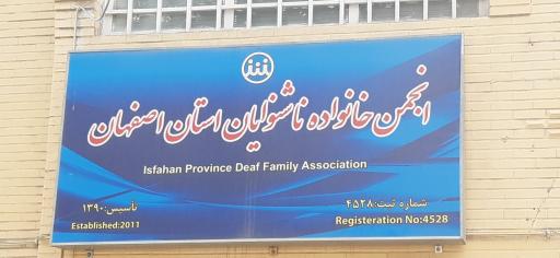 عکس 1 — انجمن ناشنوایان اصفهان