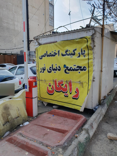 عکس 1 — پارکینگ عمومی مجتمع نور