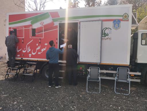 عکس 1 — مرکز تعویض پلاک سیار خودرو