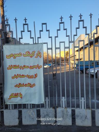 عکس 1 — پارکینگ تالار وحدت و تالار حافظ