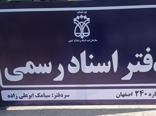 عکس 1 — دفتر خانه ۲۴۰ اصفهان
