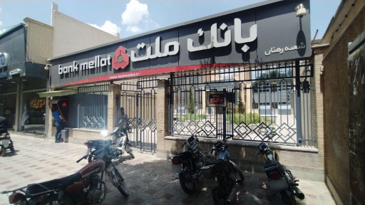 عکس 1 — بانک ملت شعبه خیابان شریف شرقی