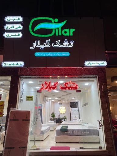 عکس 1 — نمایندگی تشک گیلار اصفهان