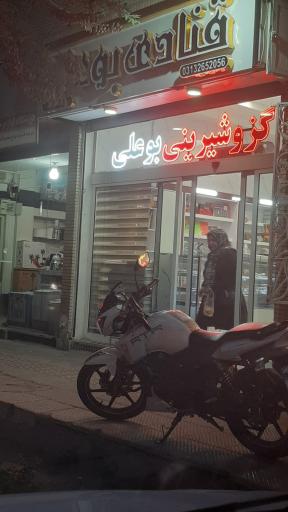 عکس 1 — قنادی بوعلی