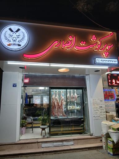 عکس 1 — سوپر گوشت انصاری