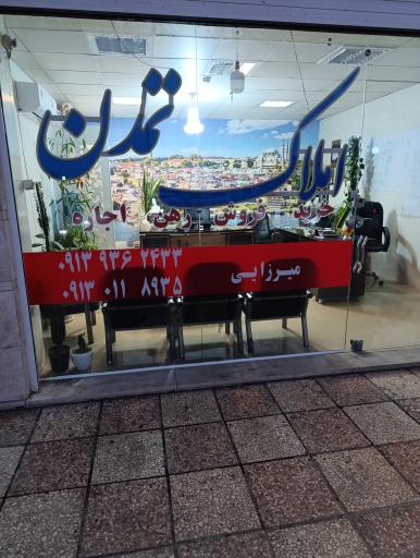عکس 1 — املاک تمدن