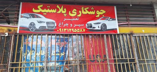 عکس 1 — جوشکاری پلاستیک تعمیر سپر و چراغ