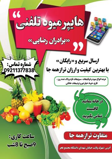 بازار میوه و تره بار برادران رضایی