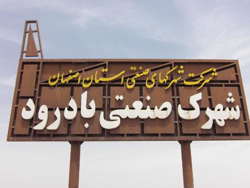عکس 1 — شهرک صنعتی بادرود