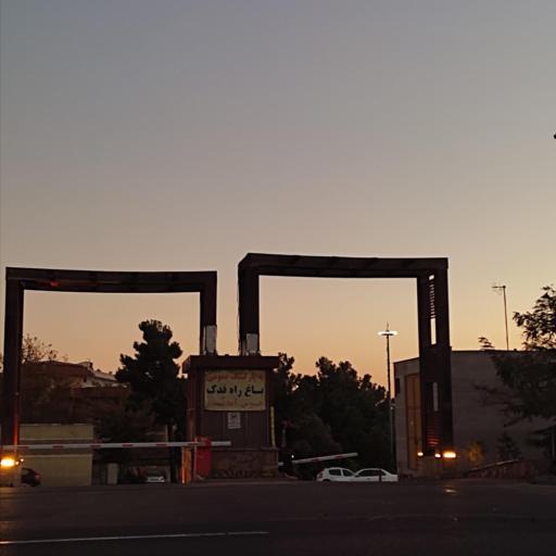 عکس 1 — پارکینگ باغ فدک