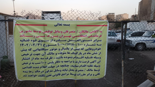 عکس 1 — پارکینگ شیخ صدوق