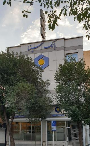 عکس 3 — بانک سینا شعبه شیخ صدوق اصفهان
