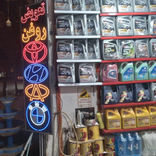 عکس 1 — تعویض روغن حمید