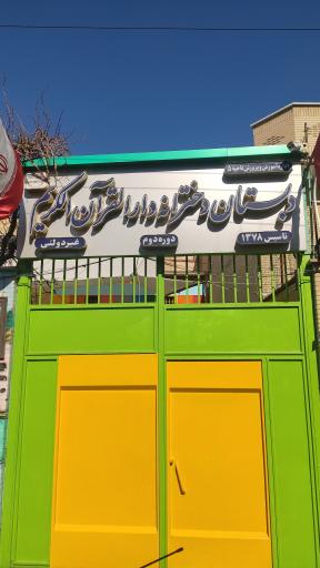 عکس 1 — دبستان دخترانه دارالقران