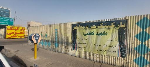 عکس 1 — پارکینگ شهید کاظمی