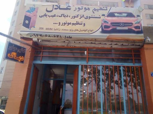 عکس 1 — تنظیم موتور عادل