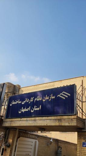 عکس 1 — نظام کاردانی ساختمان استان اصفهان