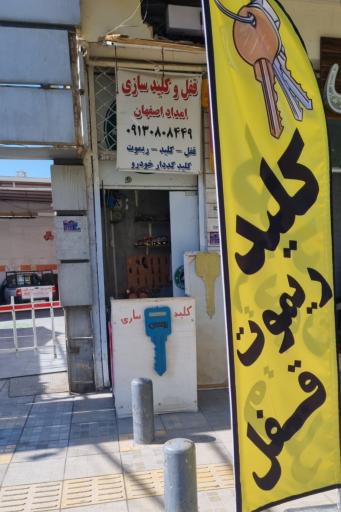 عکس 1 — کلید سازی امداد اصفهان