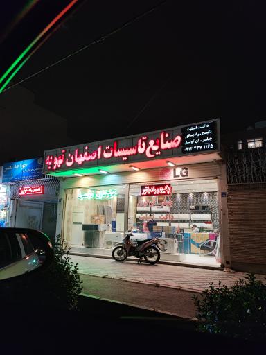 عکس 1 — تاسیسات اصفهان تهویه