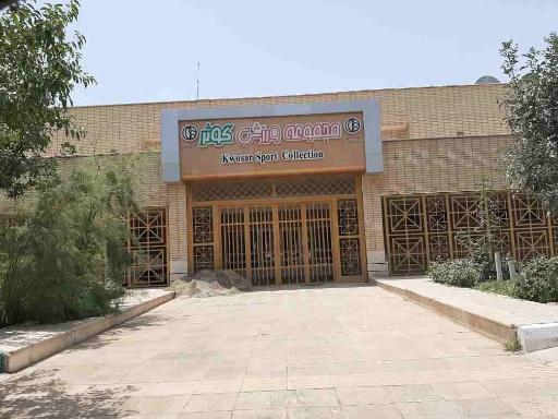 عکس 1 — مجموعه ورزشی کوثر عاشق آباد