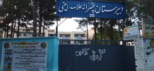 عکس 1 — دبیرستان پسرانه علامه امینی