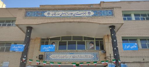عکس 1 — هنرستان پسرانه کار و دانش علامه امینی