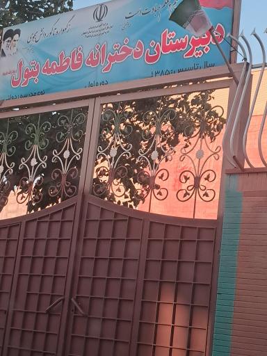 عکس 1 — دبیرستان دخترانه فاطمه بتول