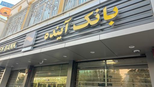 عکس 1 — بانک آینده شعبه قائم مقام فراهانی